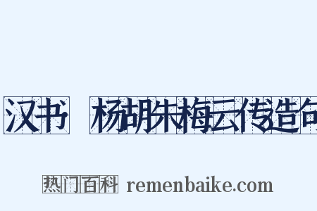 汉书·杨胡朱梅云传造句是什么意思的图片